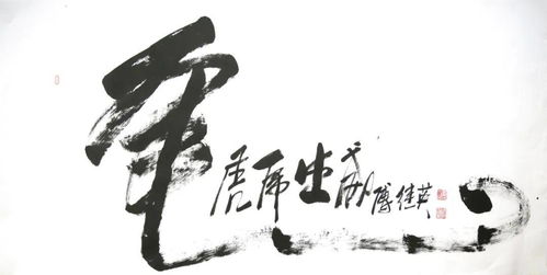 文化中国 当代书画模范人物 傅继英