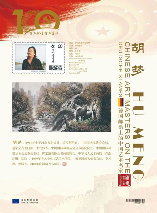 文化中国 时代榜样 中国艺术名家胡梦作品登上欧洲国家邮票