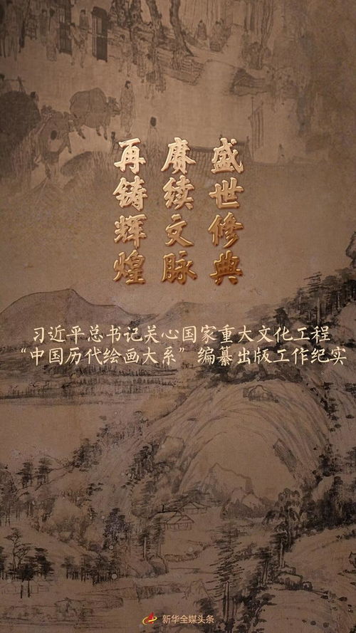 盛世修典 赓续文脉 再铸辉煌 习近平总书记关心国家重大文化工程 中国历代绘画大系 编纂出版工作纪实