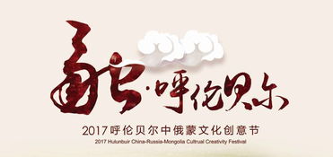 这个盛典聚集了呼伦贝尔的所有大咖 错过了后悔一年