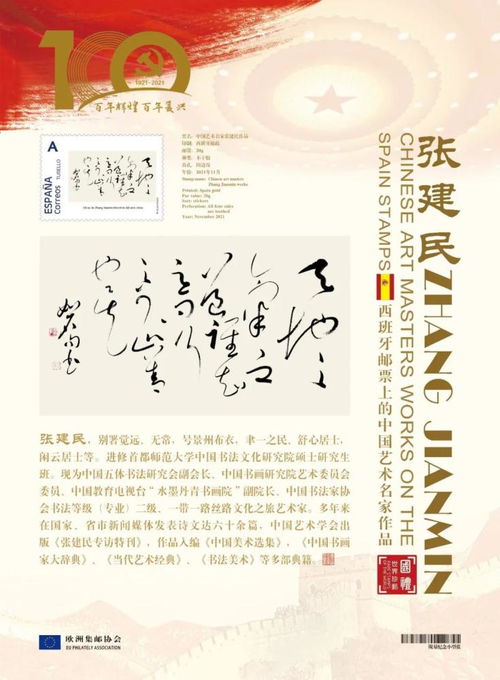 文化中国，时代榜样——中国艺术名家张建民作品登上欧洲国家邮票