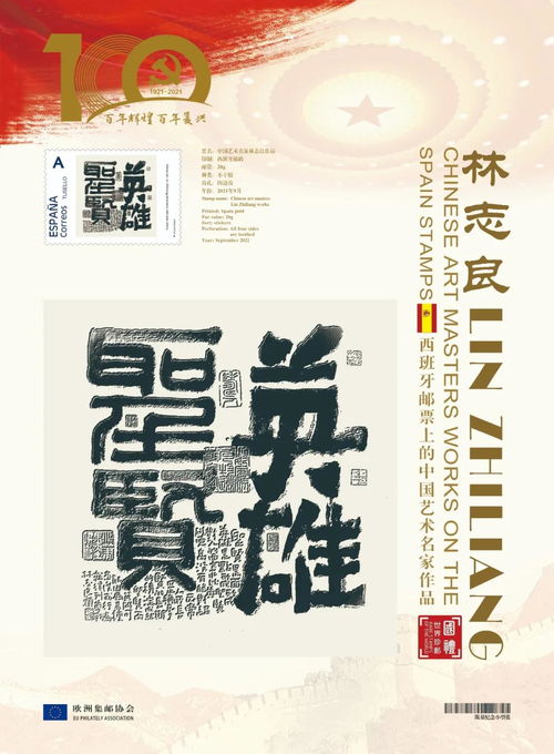 文化中国 时代榜样——中国艺术名家林志良作品荣登欧洲国家邮票