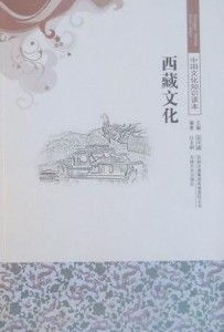 西藏文化 中华文化宝库中的璀璨明珠