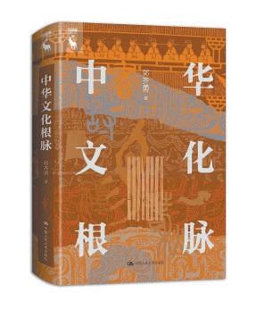 中华文化根脉 传统文化的时代性与生命力