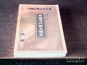 中国古典文学大系 历代散文精品的文化魅力