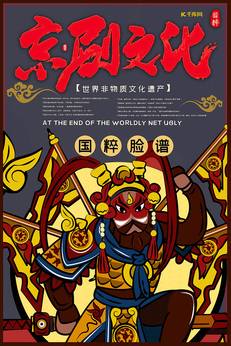 文化中国 京剧人物与脸谱艺术的魅力